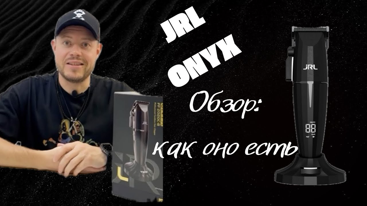 Обзор машинки JRL ONYX. Как оно есть. Все ЗА и ПРОТИВ!!!