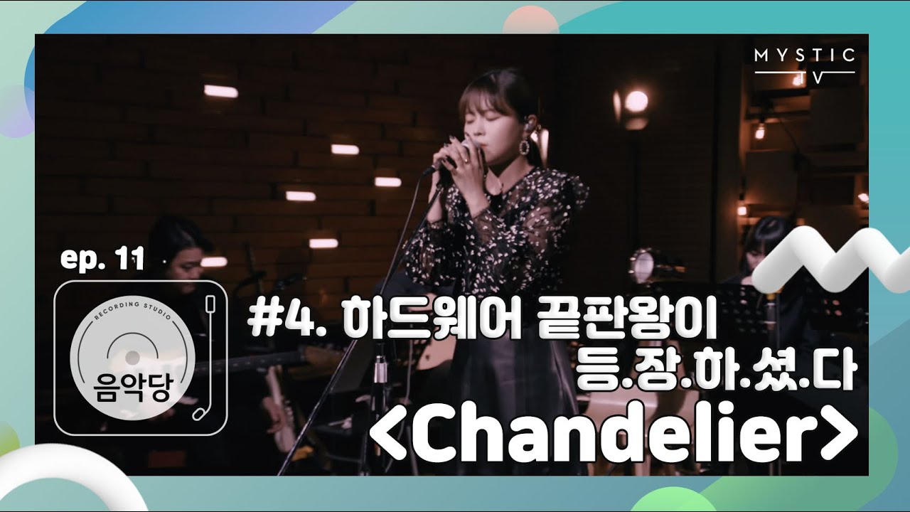 [스튜디오 음악당] 12회 스텔라장 x HYNN CLIP #4. 하드웨어 끝판왕이 등.장.하.셨.다보고 듣고 판단하세요.. (+ENG sub)