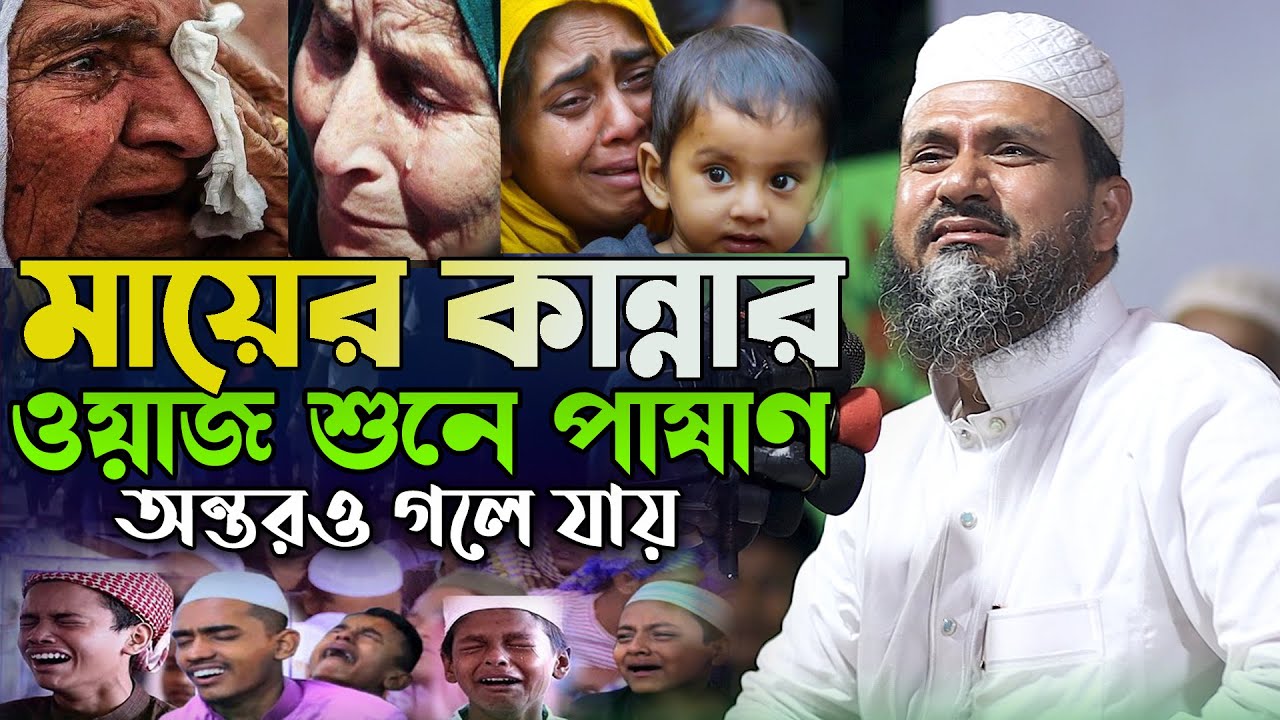 মায়ের কান্নার ওয়াজ শুনে পাষাণ অন্তরও গলে যায় মাওলানা মোস্তাক ফয়েজী পীর সাহেব titas islamic media