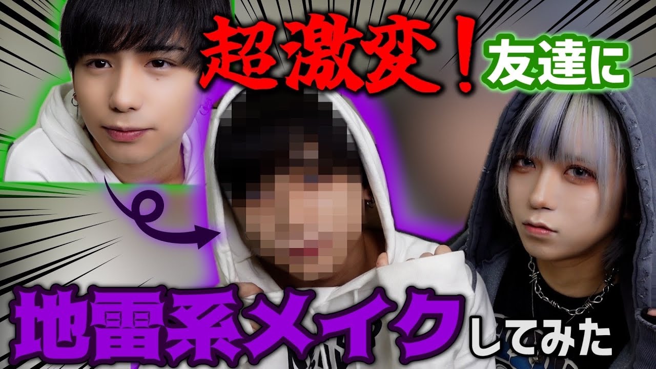 未成年男子に地雷系メイクしたら映えた♡♡