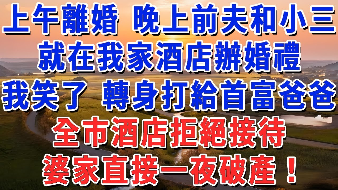 上午離婚 晚上前夫和小三，就在我家酒店辦婚禮，我笑了 轉身打給首富爸爸，全市酒店拒絕接待，婆家直接一夜破產！#妮妮故事會 #情感故事 #老年生活