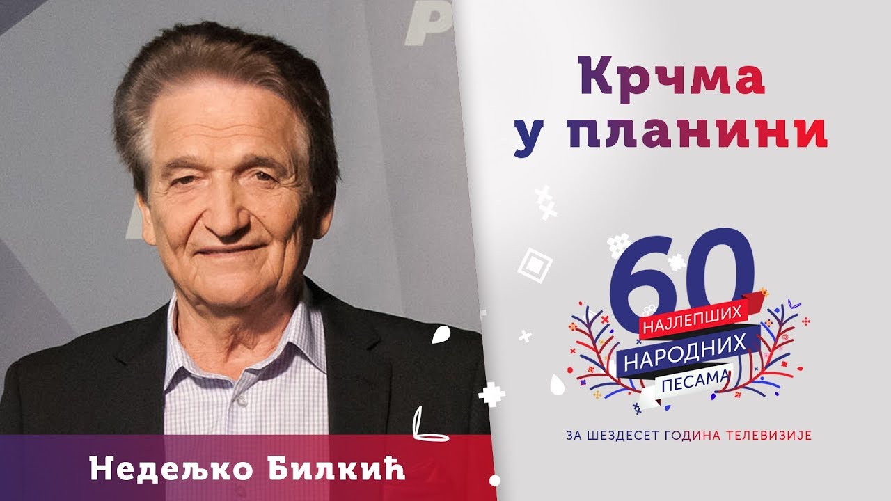 KRČMA U PLANINI - Nedeljko Bilkić