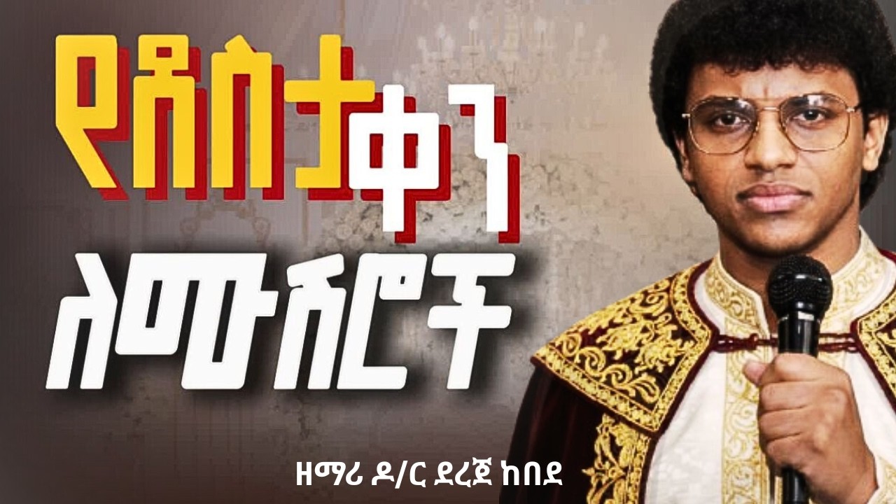 ደረጀ ከበደ | የደስታ ቀን ለሙሽሮች |#የሰርግመዝሙር | Dr. Dereje Kebede | Yedesta ken lemushiroch |#weedingsong