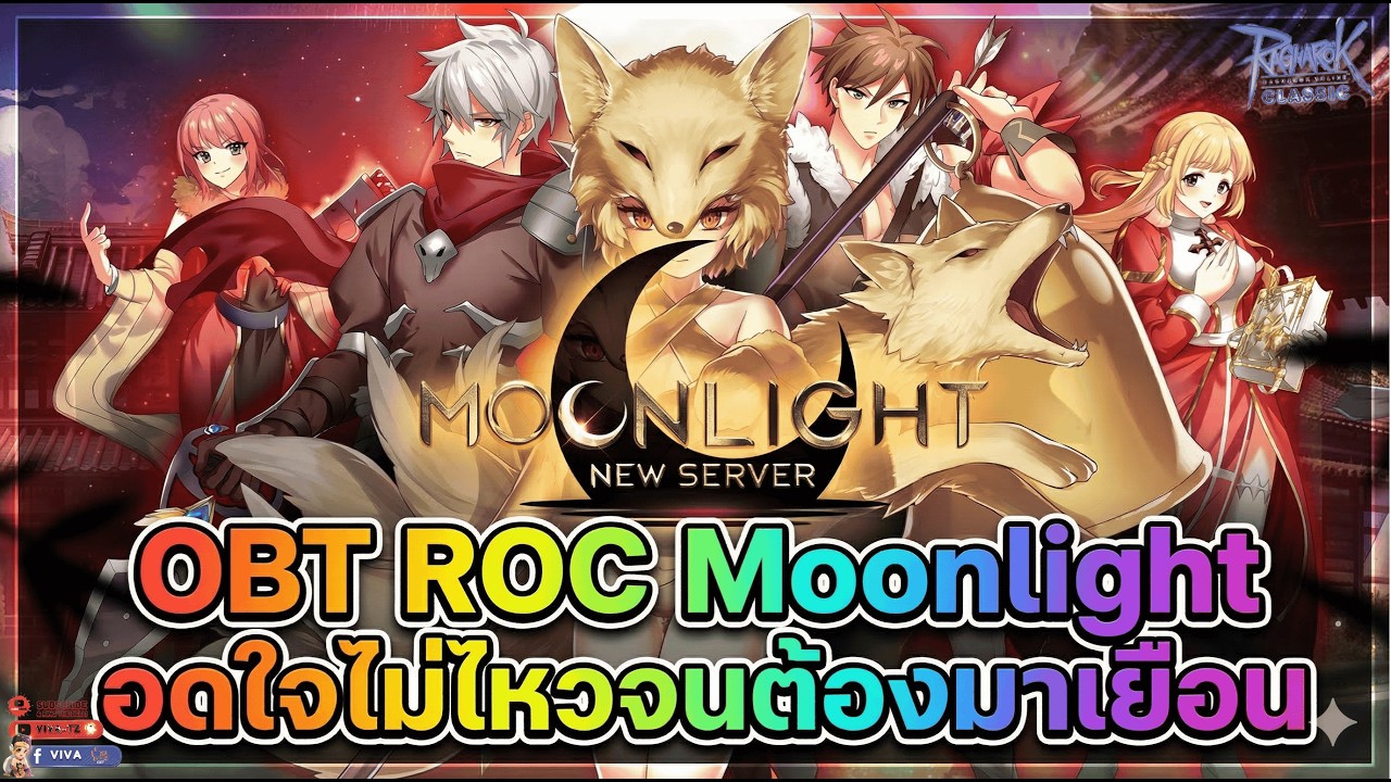 Ragnarok Classic Moonlight | OBT ROC Moonlight อดใจไม่ไหวจนต้องมาเยือน [ร่วมพูดคุยกัน]