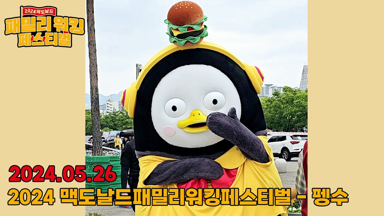2024.05.26 2024맥도날드패밀리워킹페스티벌(focus 펭수 - 입장/내빈소개/체조/에피촬영위한이동/포토타임/퇴근) - 4K