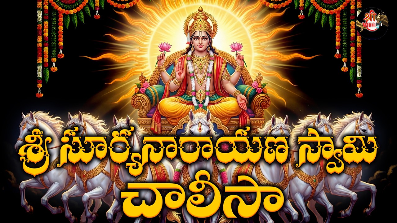 Sri Suryanarayana Chalisa Full Song | Surya Narayana Devotional