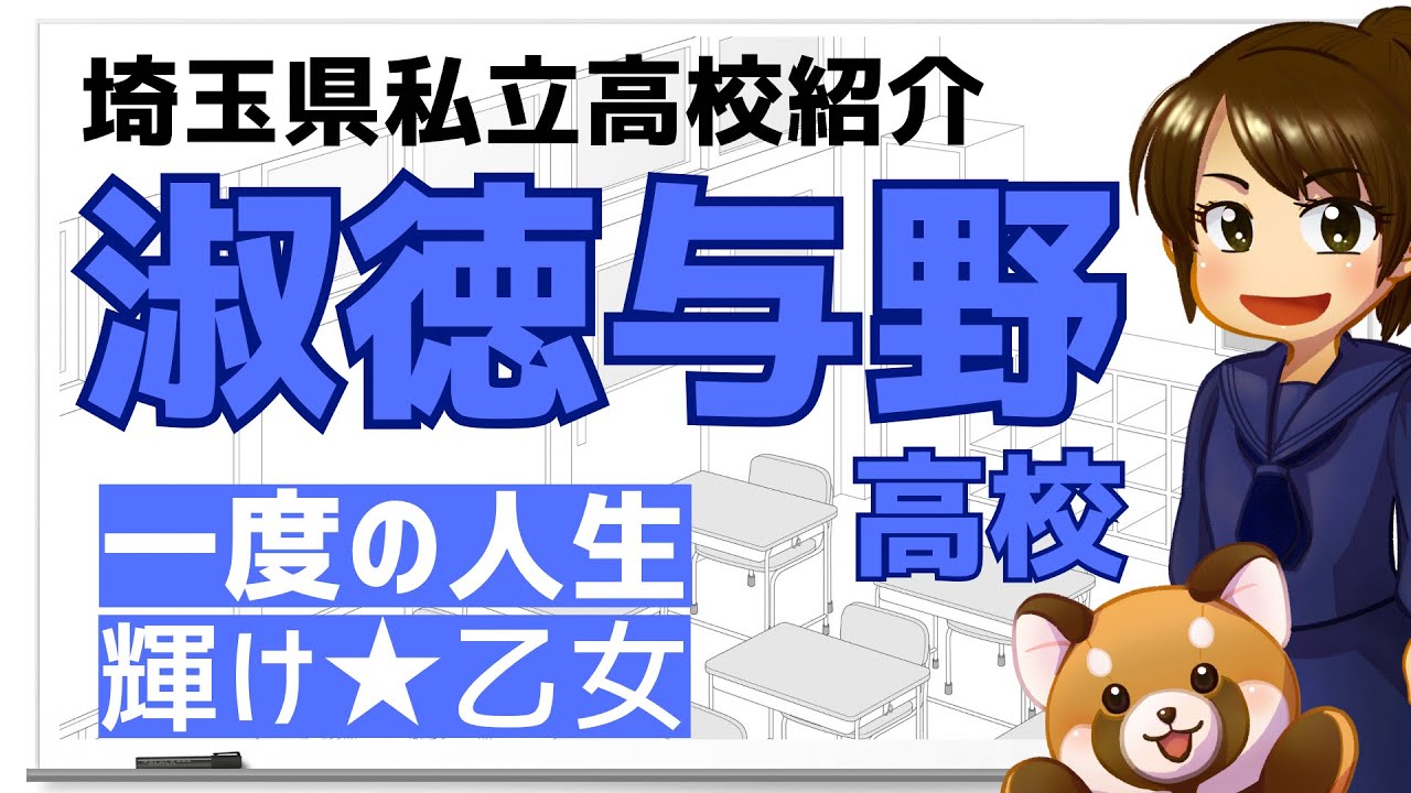 【R6埼玉県私立高校紹介】淑徳与野高校【北辰テスト】