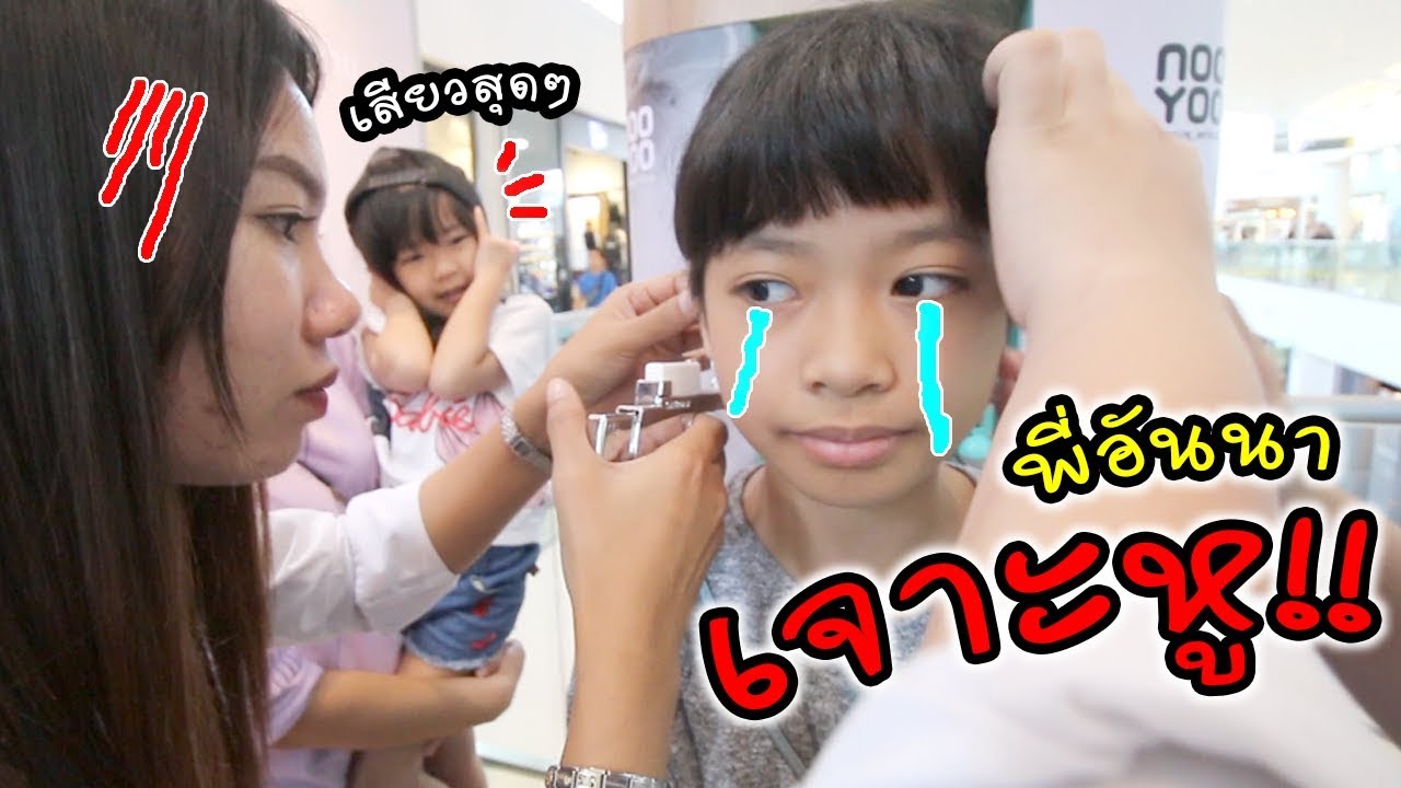 ตามไปดู! พี่อันนาเจาะหู! น้ำตาไหลพราก!!! | แม่ปูเป้ เฌอแตม Tam Story