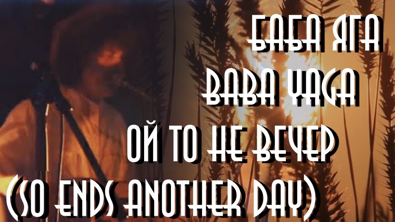 реакция иностранца на: Баба Яга - Ой то не вечер... (So Ends Another Day) (Эпизод 016)