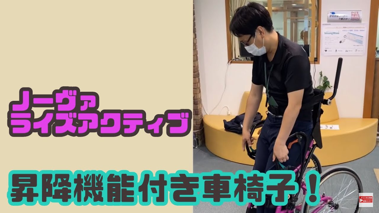 昇降機能付き車いす！　ノーヴァ　ライズアクティブ（株式会社ミキ）