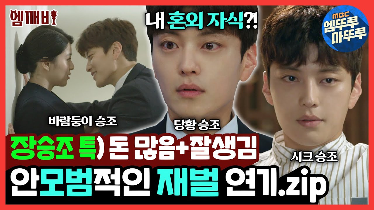 한소희랑 사내연애하는 재벌 3세 장승조의 망나니st 재벌 연기.zip | 