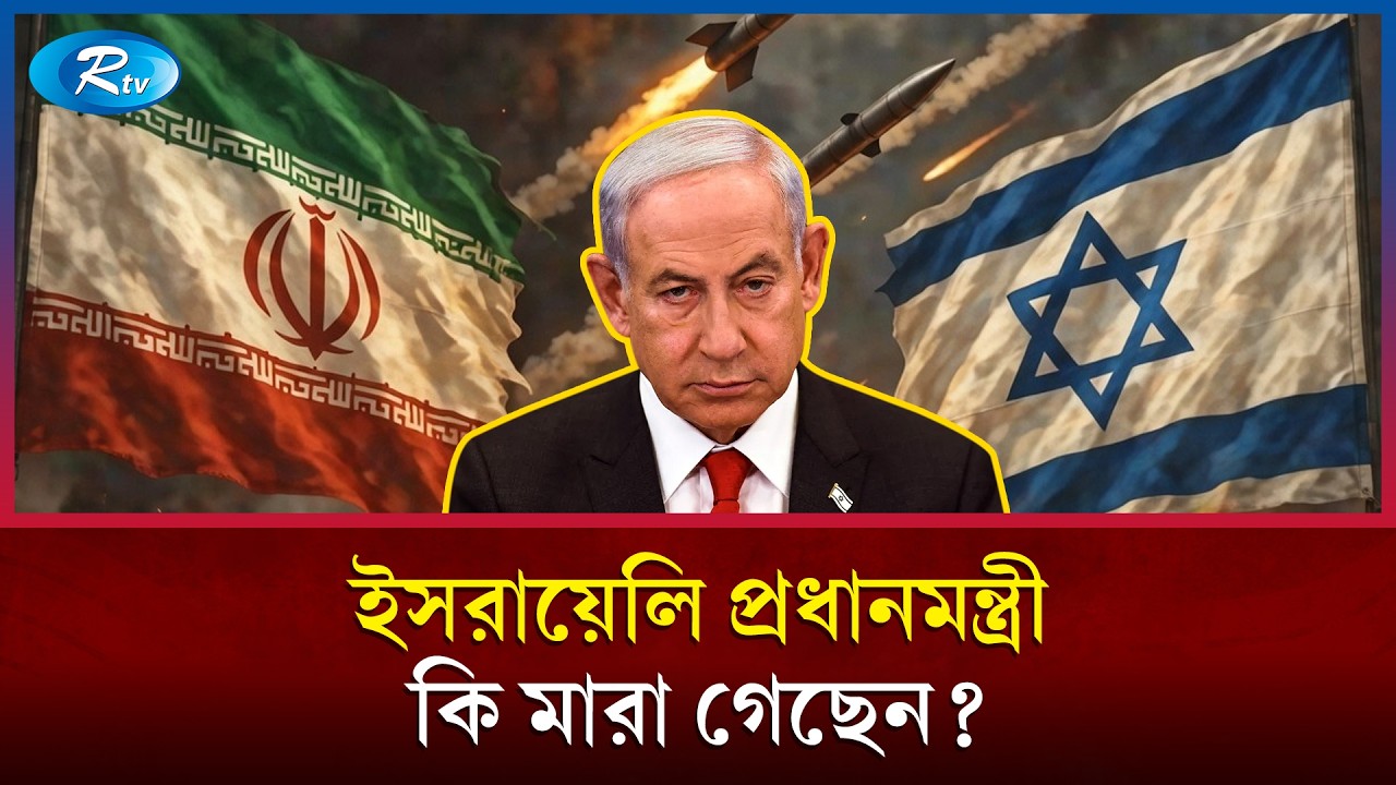 নেতানিয়াহুর মৃ/ত্যু! যা বলছে ইরান ও ইসরায়েলি মিডিয়া | Netanyahu Died | Israel | Rtv News