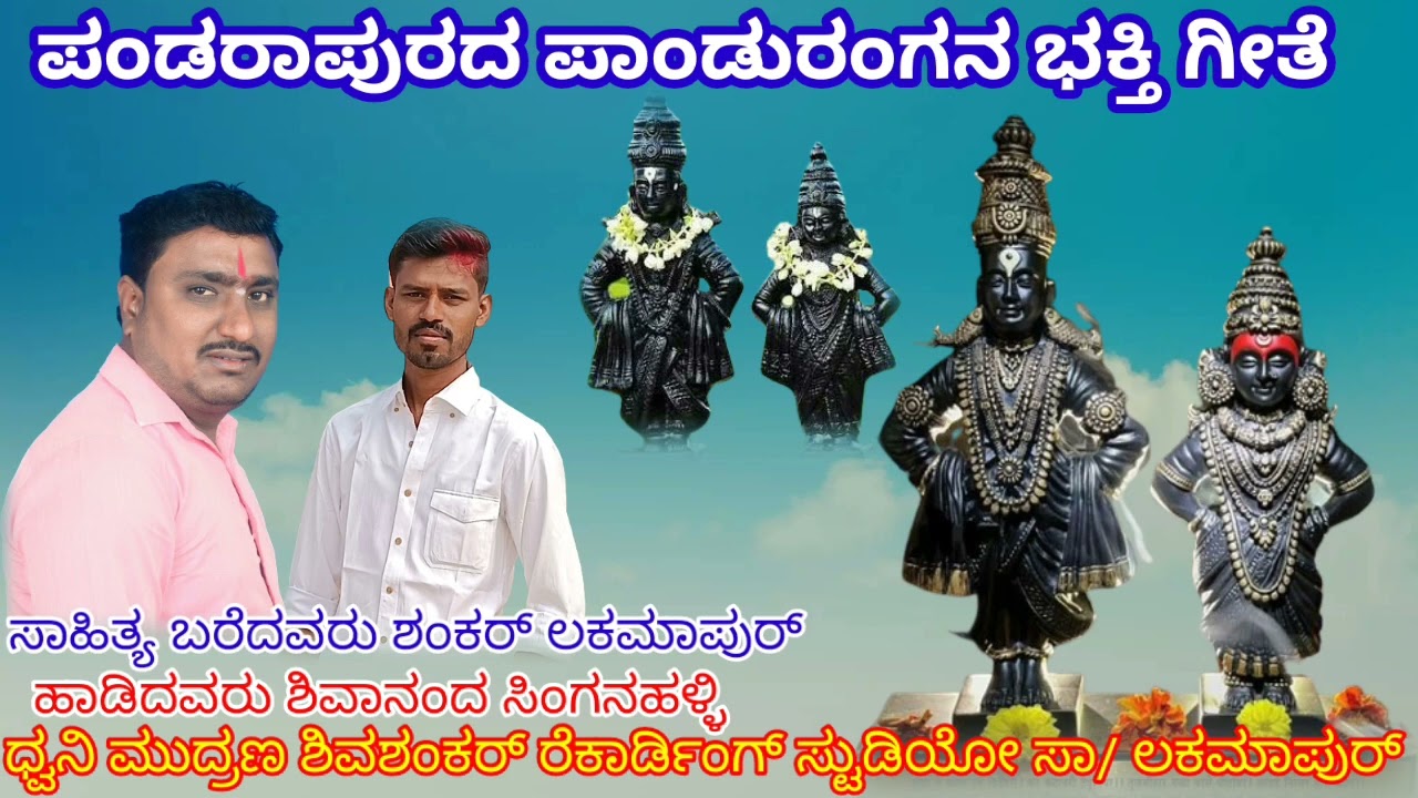ಪಂಡರಾಪುರದ ಪಾಂಡುರಂಗನ ಭಕ್ತಿಗೀತೆ