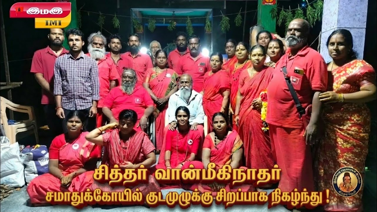 சித்தர் வான்மீகிநாதர்  சமாதுக்கோயில் குடமுழுக்கு சிறப்பாக நிகழ்ந்த்து !🪷🔔🌺