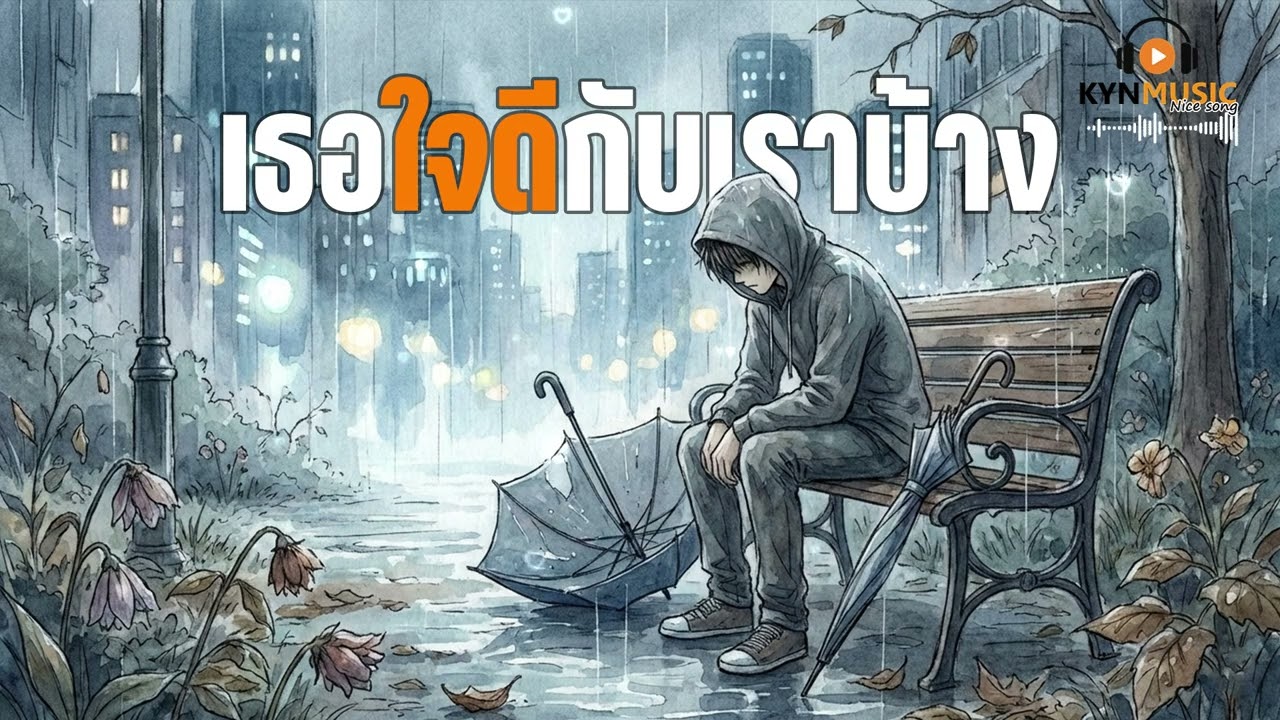 เธอใจดีกับเราบ้าง-KYNMUSIC