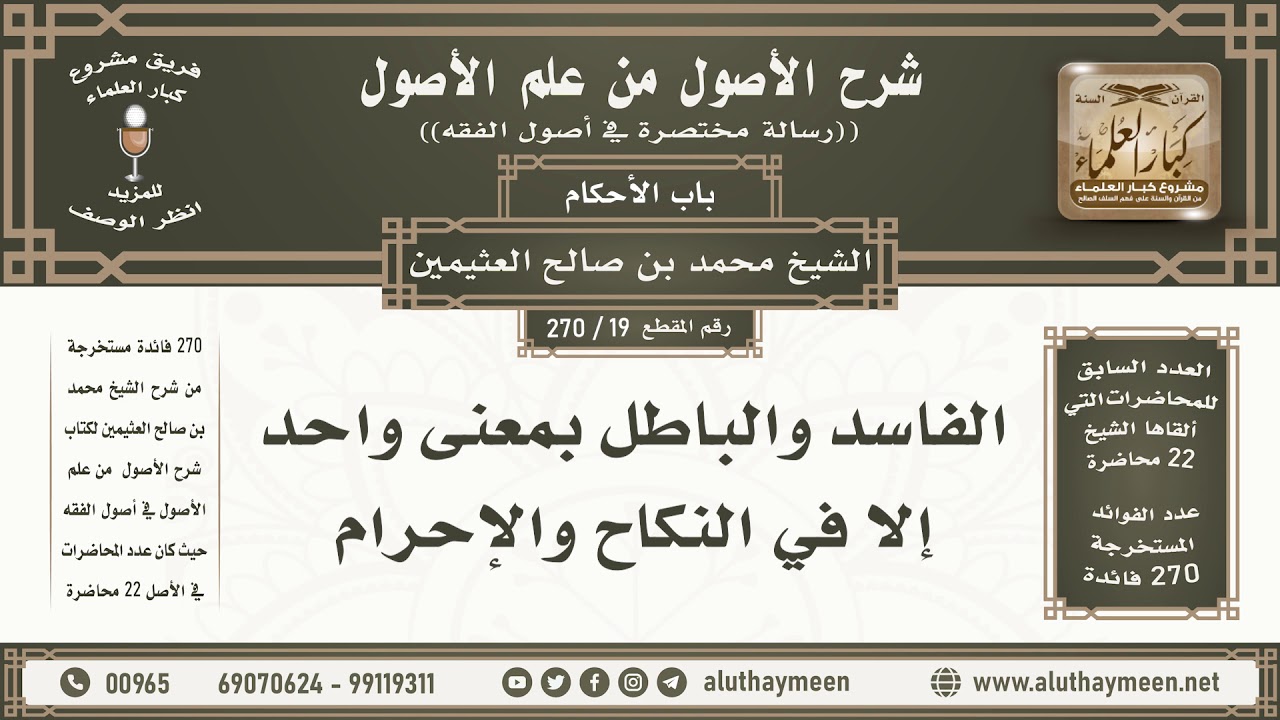 19 - 270 الفاسد والباطل بمعنى واحد إلا في النكاح والإحرام - شرح الأصول من علم الأصول - ابن عثيمين
