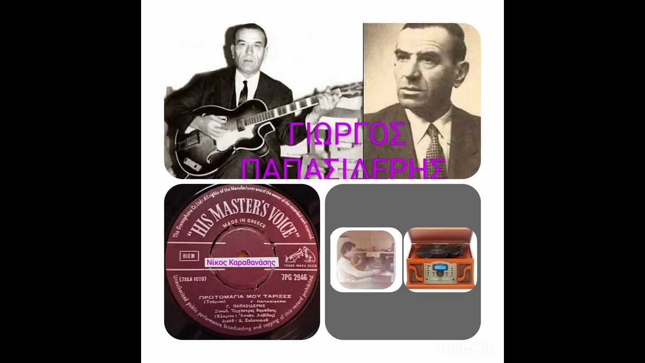 ΠΡΩΤΟΜΑΓΙΑ ΜΟΥ ΤΑ ´ ΡΙΞΕΣ. Γιώργος Παπασιδέρης. Αντώνης Λαβίδας. Ηχογράφηση του 1946.!