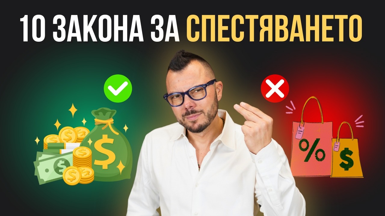Мразиш да губиш пари? - Ето как да спестиш хиляди $$$