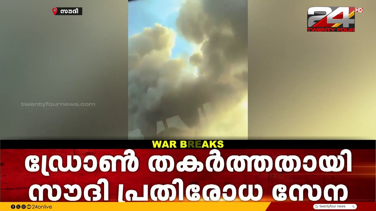 സൗദിക്ക് നേരെ വീണ്ടും ഇറാന്റെ ആക്രമണശ്രമം; ഡ്രോൺ ലക്ഷ്യം കാണുംമുമ്പ് തകർത്തു | Iran Israel Attack
