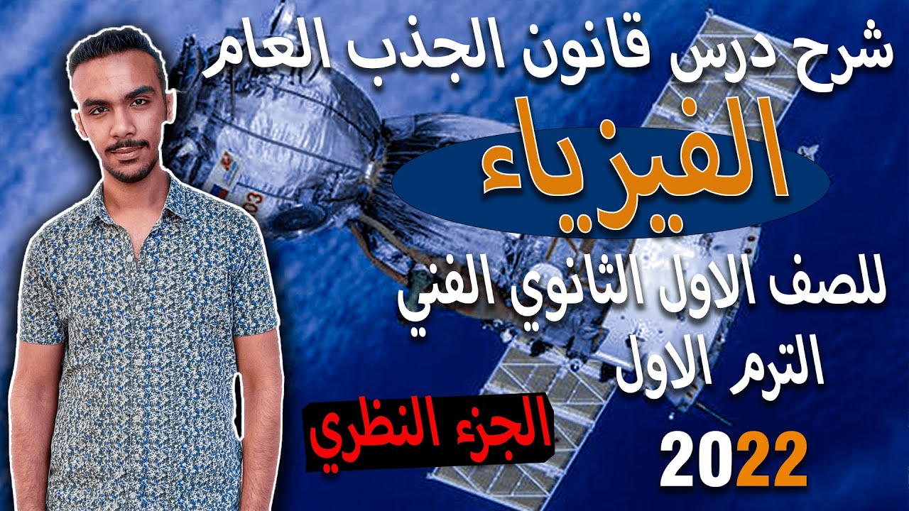 شرح درس قانون الجذب العام لنيوتن في مادة الفيزياء للصف الاول الثانوي الفني الترم الاول