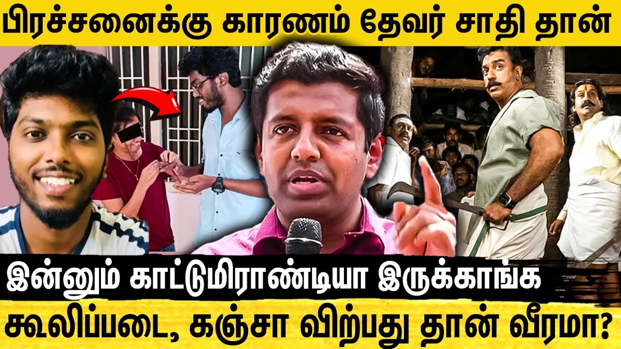 குற்றப்பரம்பரை சட்டம் போயும் இன்னும் குற்றம் செய்றாங்க.. Krishnasamy son shyam controversial Speech