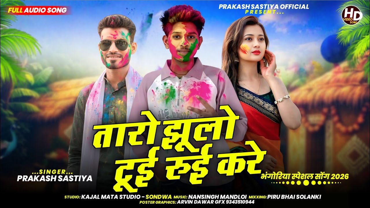 तारो झुलो 🎡टुई रूई करे !! Singer Prakash sastiya new bhangoriya Timli 2026 Taro jhulo tui rui kare 🥀
