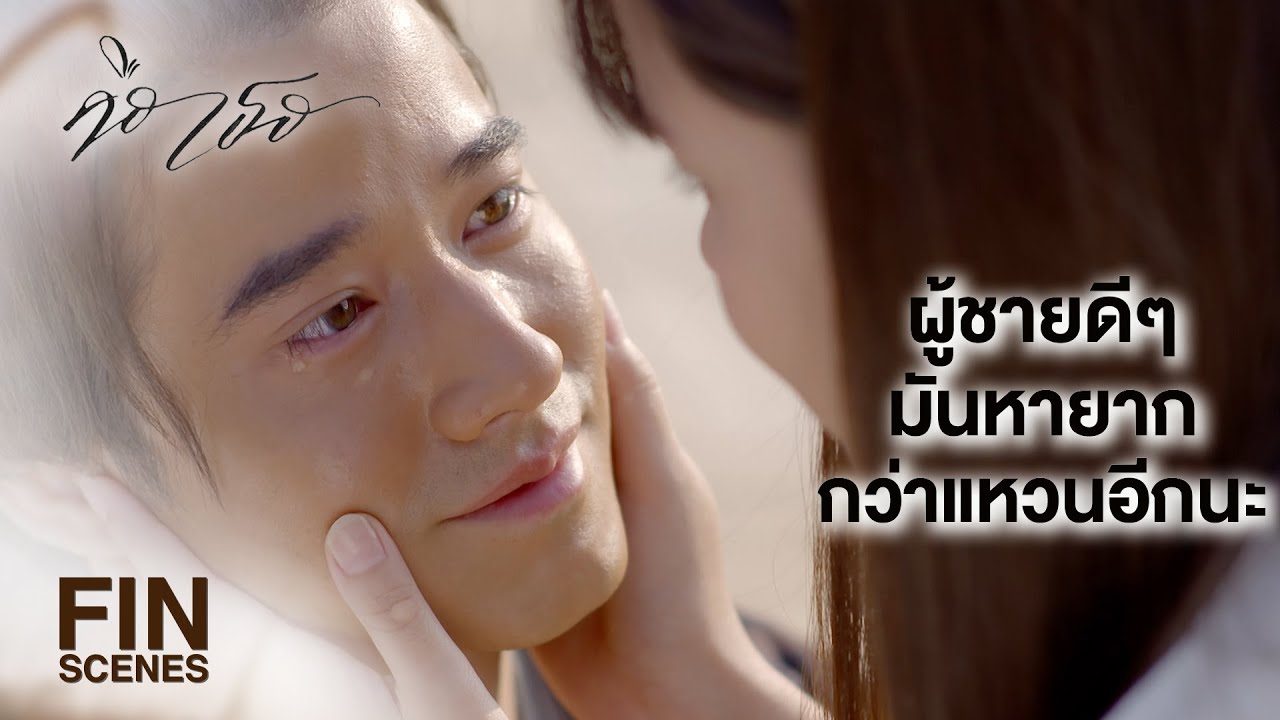 FIN | ฉันสัญญาว่าจะไม่ทำให้เธอเสียใจที่เลือกมาอยู่กับคนอย่างฉัน | คือเธอ EP.5 | Ch3Thailand