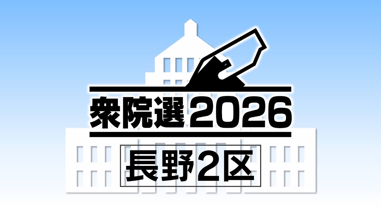 【衆院選】長野2区　“四者四様”の選挙戦　前職1人と新人3人の戦い