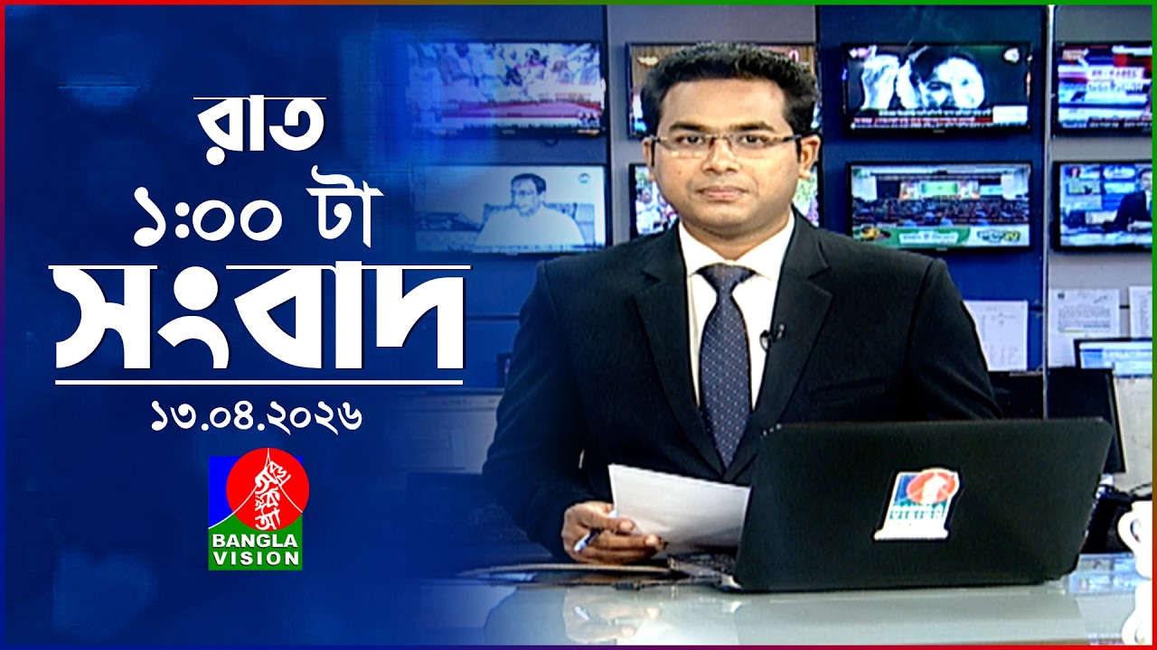 রাত ১ টার বাংলাভিশন সংবাদ | ১৩ এপ্রিল ২০২৬ | BanglaVision 1 AM News Bulletin | 13 April 2026