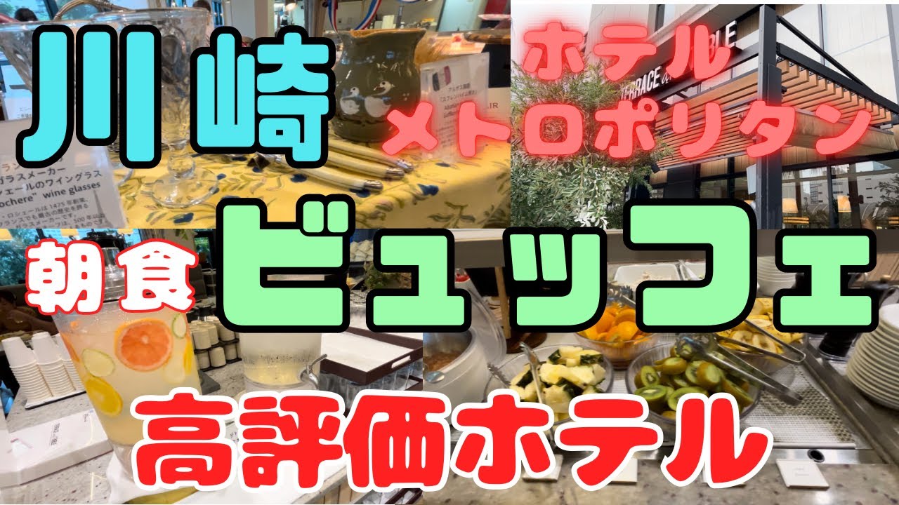 【ホテルの朝食ビュッフェ】高評価の「メトロポリタンホテル川崎」に泊まり朝食バイキング【60代グルメvlog】