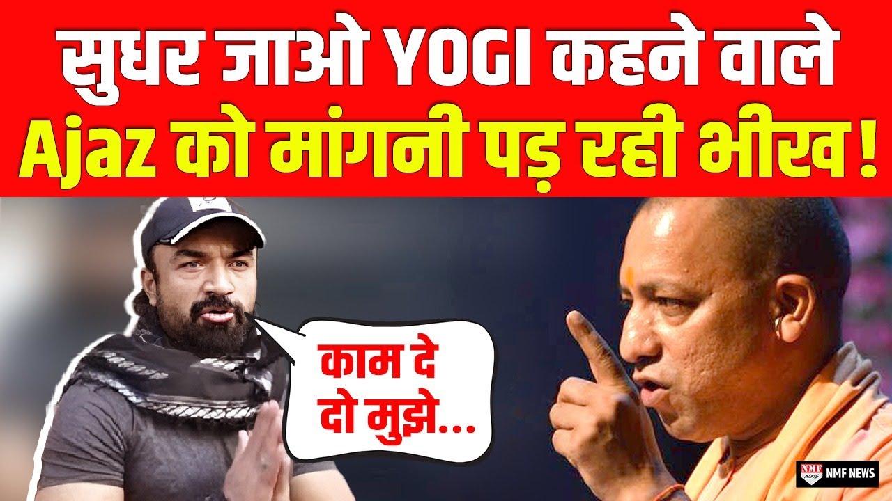 CM Yogi से पंगा लेने वाले Ajaz Khan के आए दिन इतने बुरे दिन, मांग करे काम की भीख!