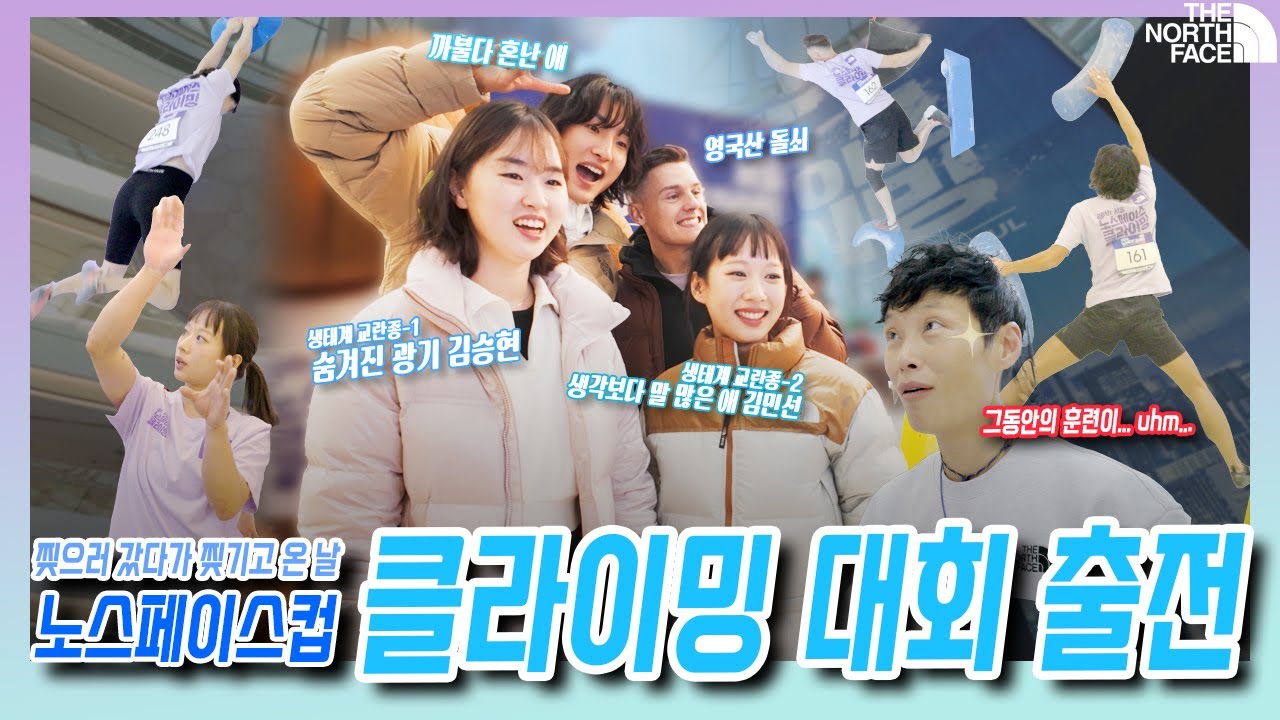 단 몇 분 만에 순삭 마감한 28회 노스페이스 클라이밍대회, 드뎌 오박사 출전! 뜨거운🔥 열기의 현장과 경기결과는 영상 끝에서 확인가능 feat.김민선선수, 김승현선수, 조엘 💕