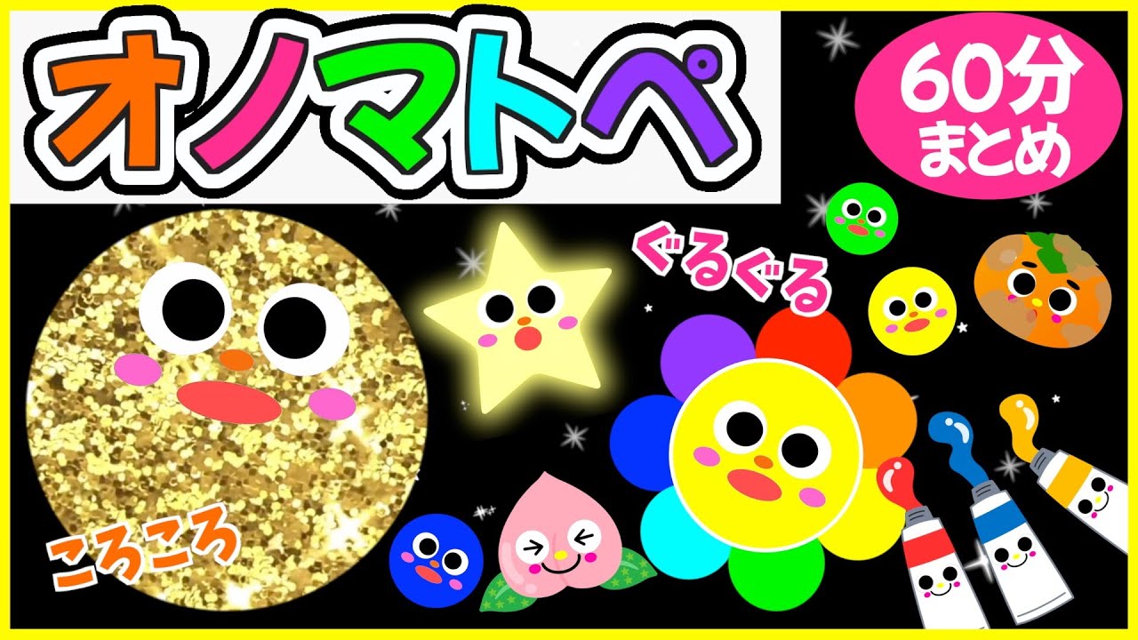 赤ちゃんが夢中になる💗【色とお歌のオノマトペ🌈赤ちゃんが喜ぶ❣️笑う❣️】《60分まとめ》0歳.１歳.2歳児向け🌟泣き止む|寝る|知育|絵本読み聞かせ
