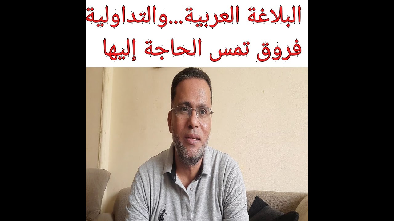 الخطاب البلاغة ...والخطاب التداولي