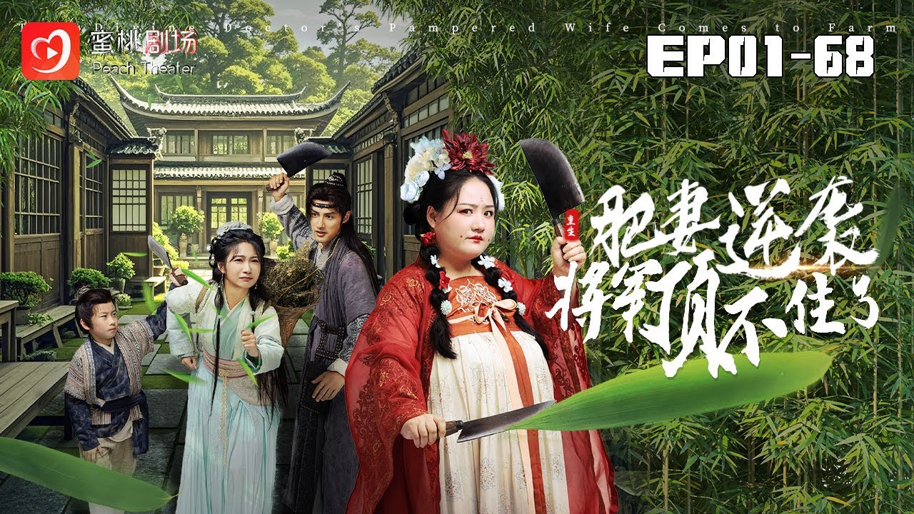 🔴NEW【重生肥妻逆襲將軍頂不住了 1-68集】 | 穿越女醫唐婉清：古代逆襲路，醫途情長與宮廷風雲 #逆袭 #宫斗 #爽剧 #短剧 #蜜桃剧场