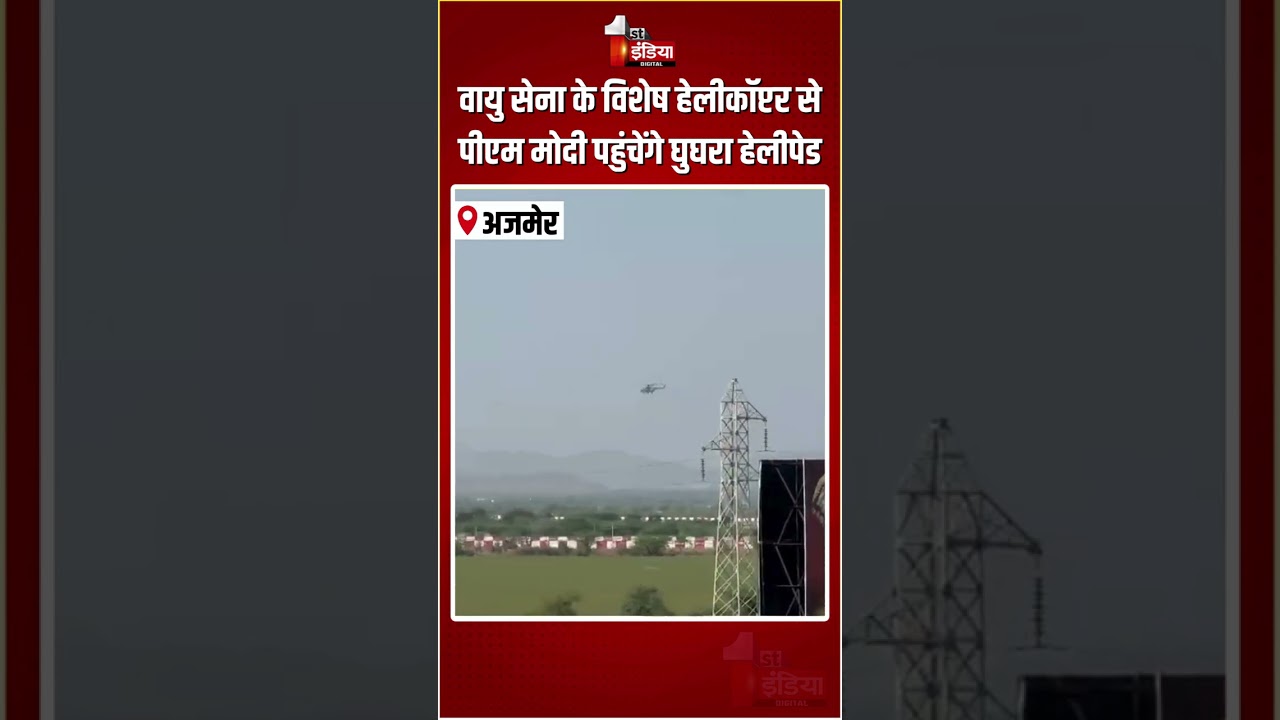PM Modi Ajmer Visit: वायु सेना के विशेष हेलीकॉप्टर से पीएम मोदी पहुंचेंगे घुघरा हेलीपेड | Rajasthan