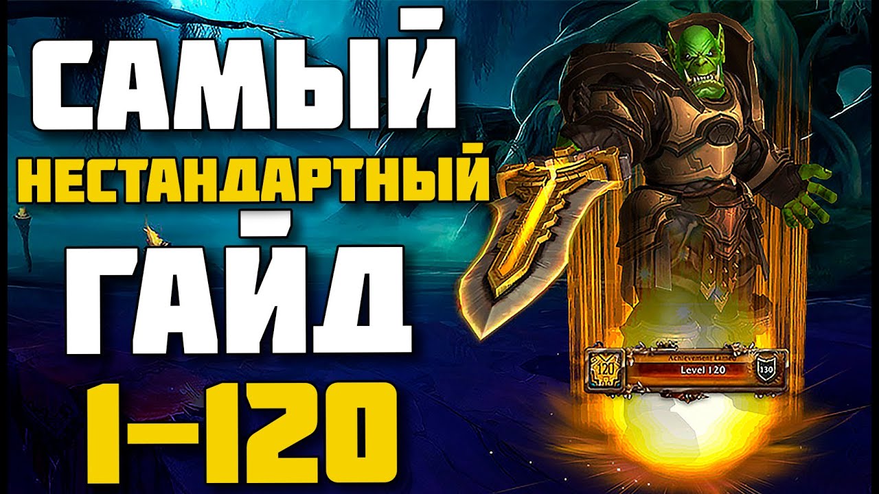 💎Самая нестандартная прокачка персонажа 1-120💎WoW BFA 8.3
