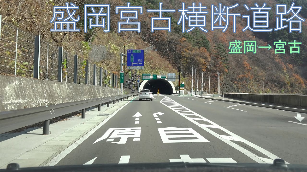 4K　国道106号　盛岡宮古横断道路　東行き・全線　等速　岩手県盛岡市→宮古市