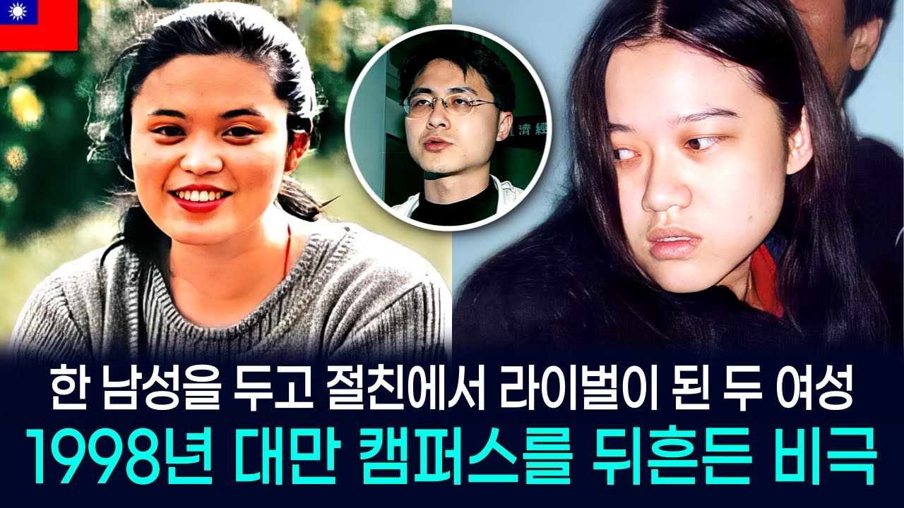 [해외사건] [대만] 가장 친한 친구의 얼굴을 녹여버린 대만 최악의 치정 살인사건