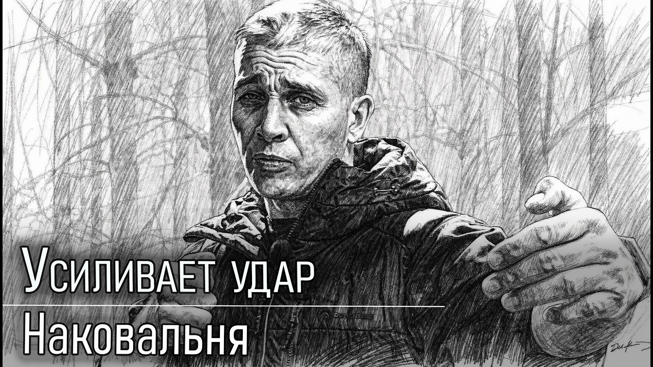Споосб Усилить Удар, Здесь и сейчас. Принцип Наковальни!