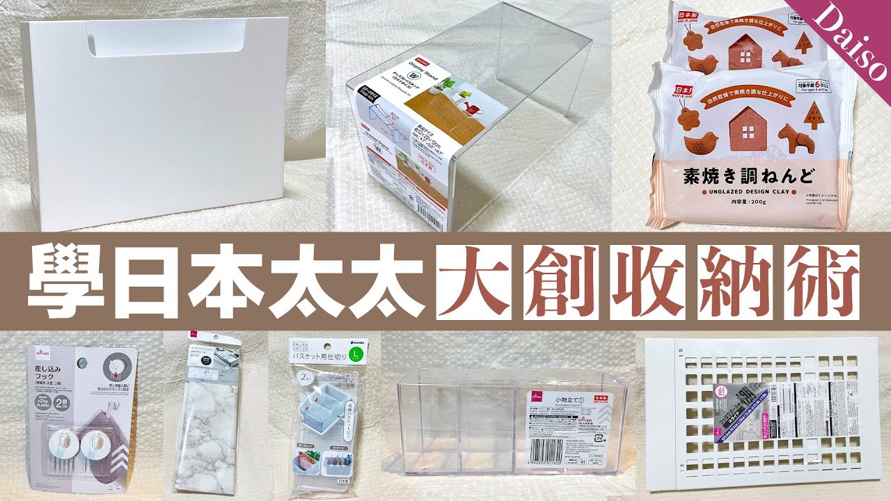 大創家事區收納✦日本太太質感收納術✦DAISO haul✦ ‡星家𝕀ℕ 𝕁𝔸ℙ𝔸ℕ‡