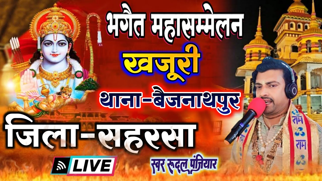 भगैत महासम्मेलन खजुरी थाना बैजनाथपुर जिला सहरसा बिहार से लाइव | श्री रुदल पंजियार | #rudal_panjiyar