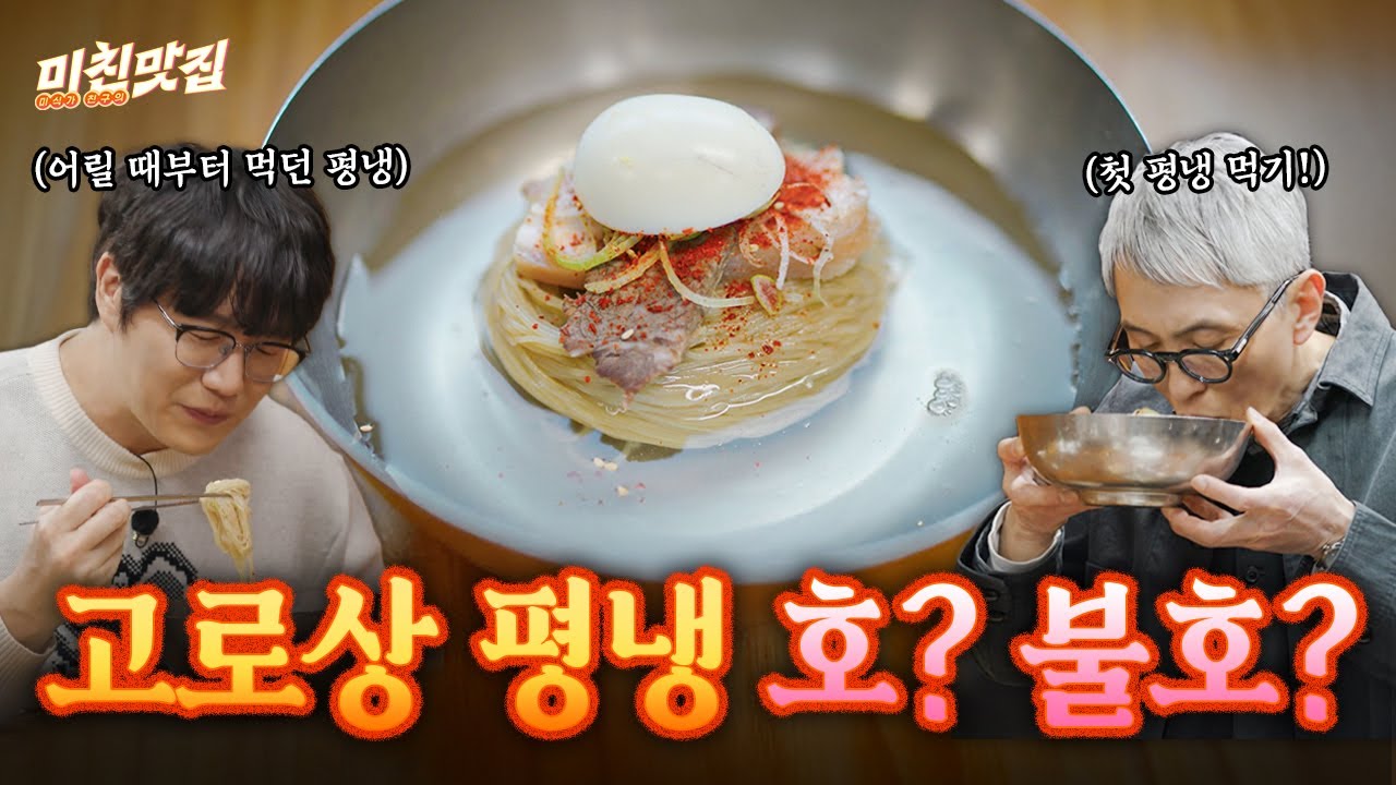 자세히 맛봐야 예쁘다. 오래 맛봐야 예쁘다. 평냉도 그렇다..! 어릴 때부터 먹어왔던 성시경의 평양냉면 맛집 I 미친맛집 EP.08