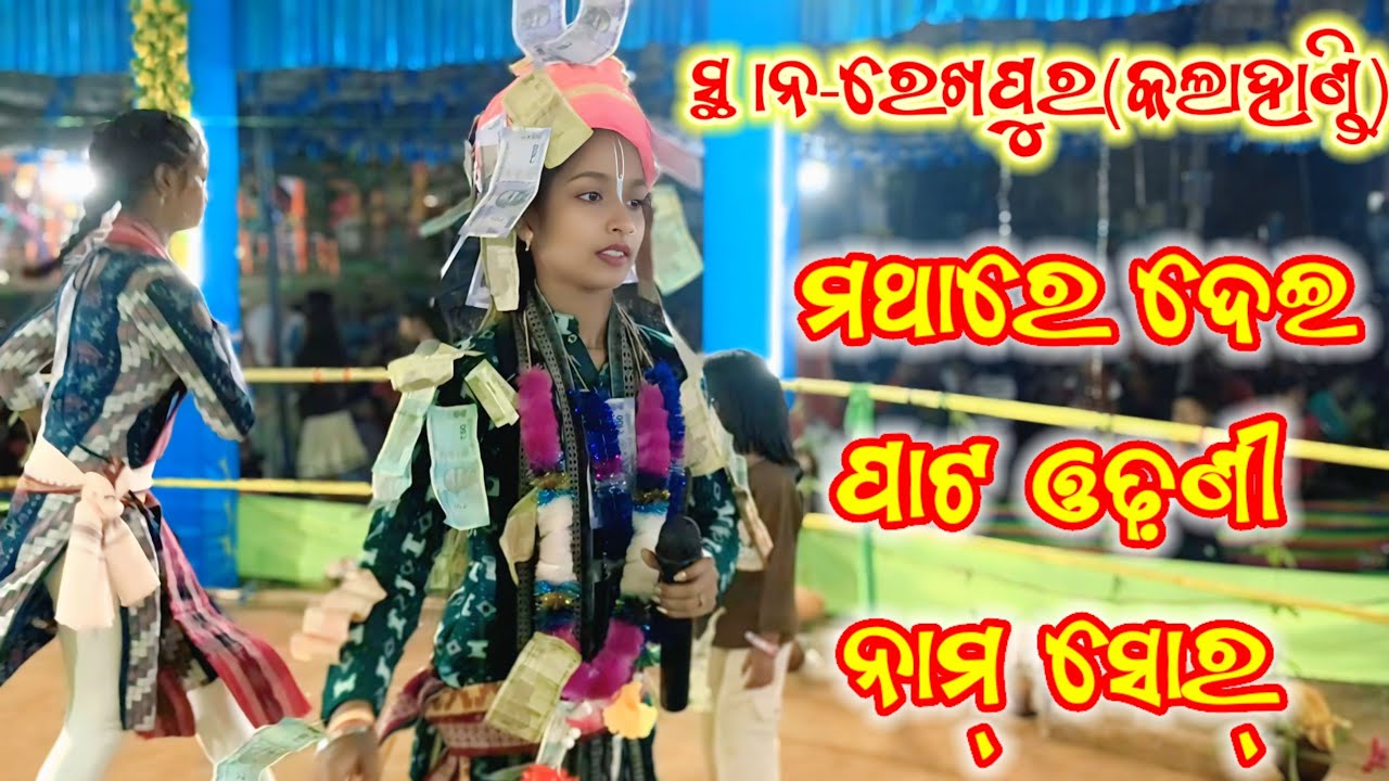 Mathare dei pata odhani new nam sor at.kalahandi//Rekhapura