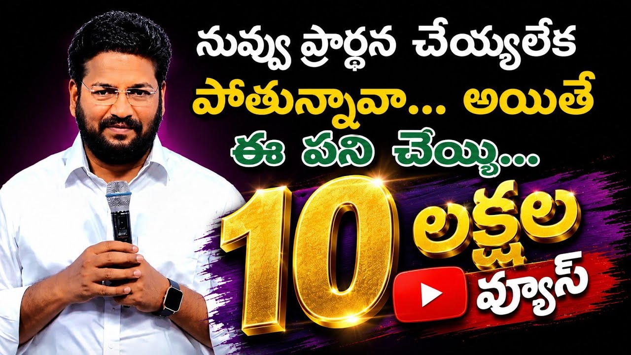 ఈ ఒక పని చెయ్యి ఇక ఏదైనా నా దేవుడు చూసుకుంటాడు... // shalem raju anna short videos