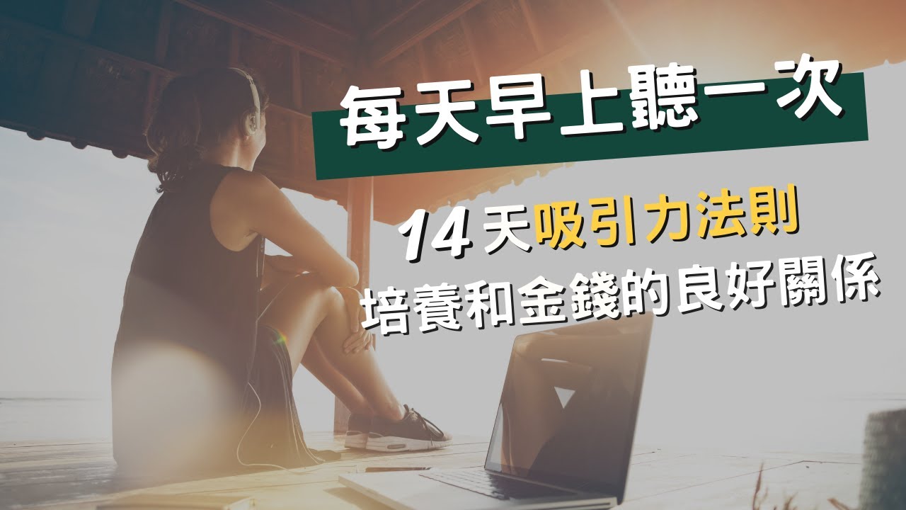 👉🏻嘗試14天！每天早上聽一次，改變你和財富的關係（和財富建立健康關係的吸引力法則練習）｜Yale Chen
