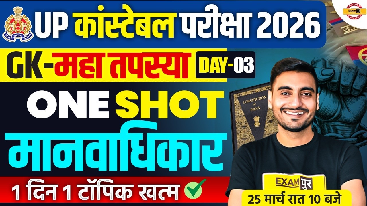 UP CONSTABLE GK SPECIAL TOPICS | मानवाधिकार | UP CONSTABLE GS PRACTICE SET - VIVEK SIR