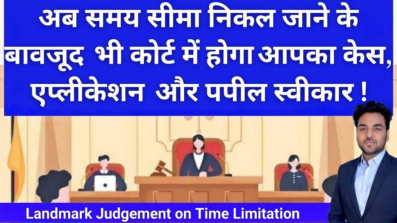 अब समय सीमा निकालने के बाद भी कोर्ट में होगी आपकी अपील और केस स्वीकार ! SC April 2024 |