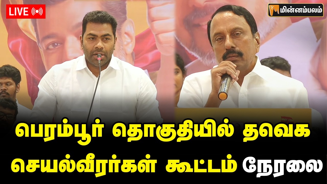 🔴LIVE: பெரம்பூர் தொகுதியில் தவெக செயல்வீரர்கள் கூட்டம் நேரலை | TVK LIVE
