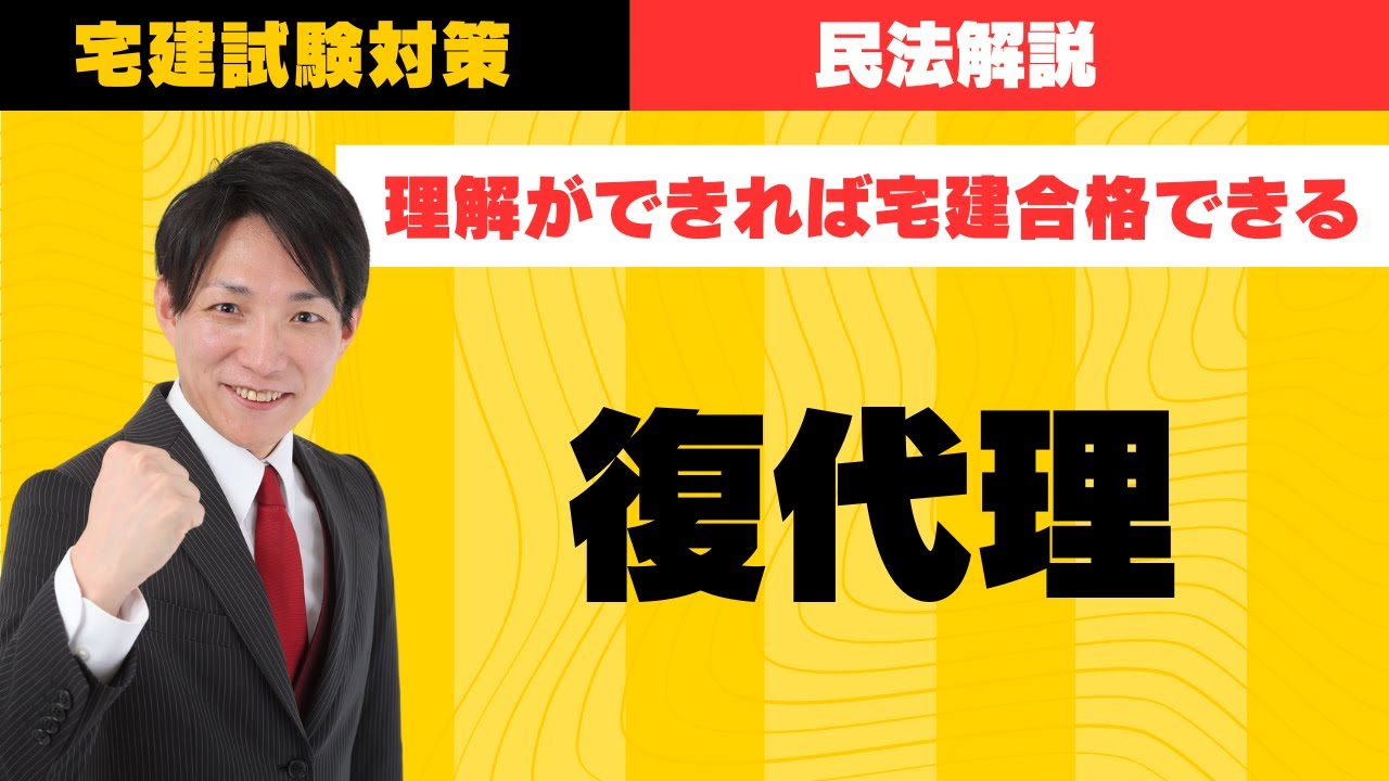 【宅建試験対策】復代理　#レトス